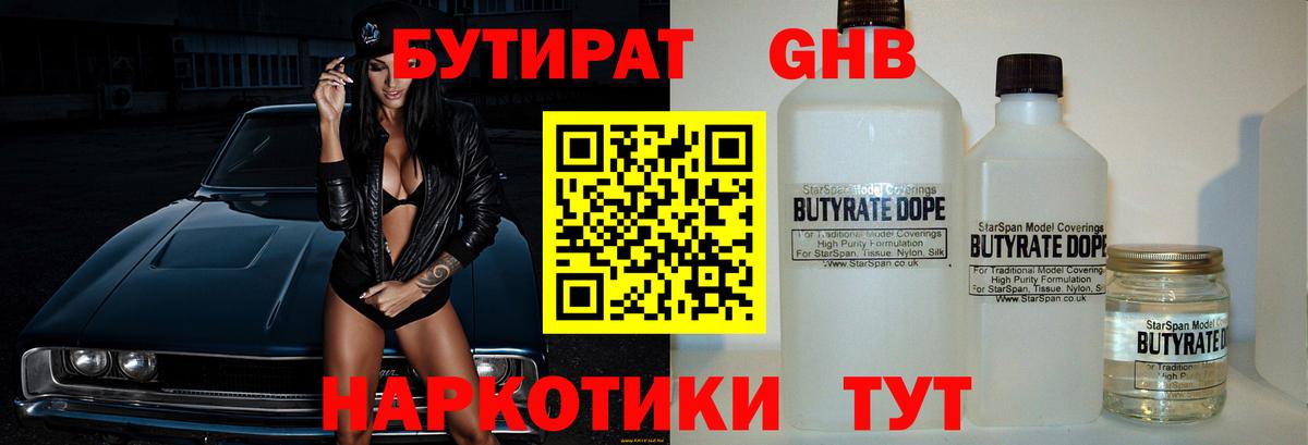 Бутират  БУТИРАТ GHB  Вход с VPN  Узловая 