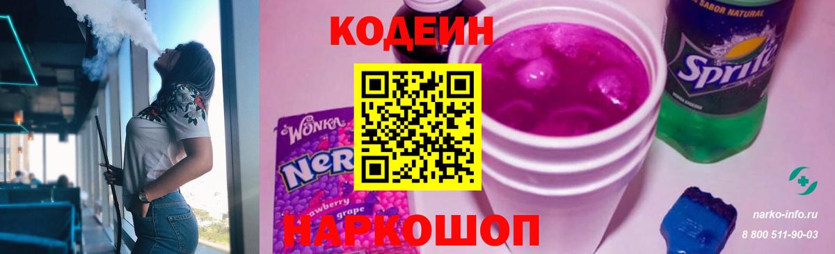 Кодеин Purple Drank  Кодеиновый сироп Lean напиток Lean (лин)  Узловая  Вход с VPN 